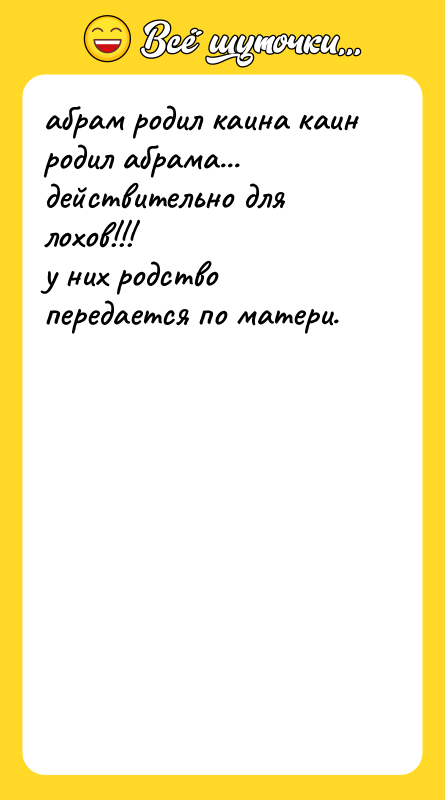 абрам родил каина каин родил абрама... действительно для лохов!!! у