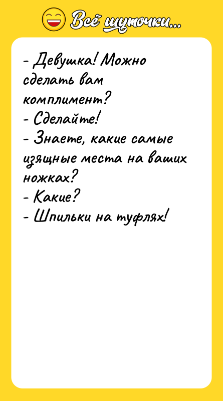- Девушка! Можно сделать вам комплимент? - Сделайте! - Знаете,