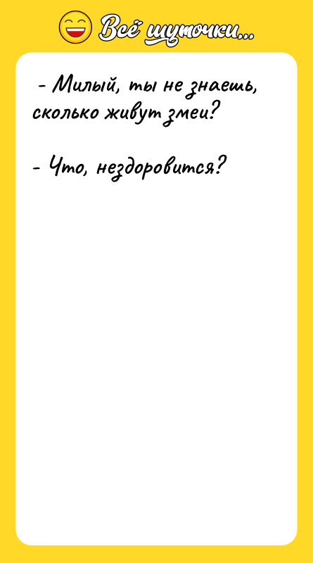 - Милый, ты не знаешь, сколько живут змеи?