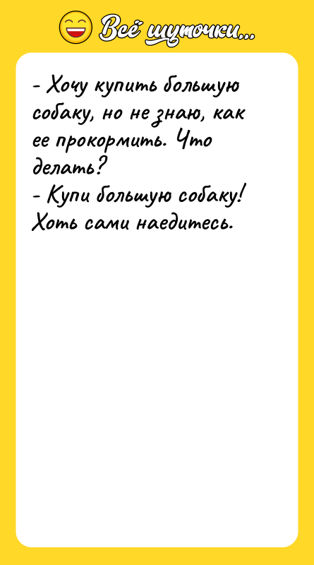 - Хочу купить большую собаку, но не знаю, как ее