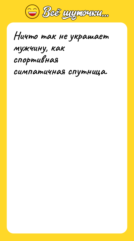 Ничто так не украшает мужчину, как спортивная симпатичная спутница.