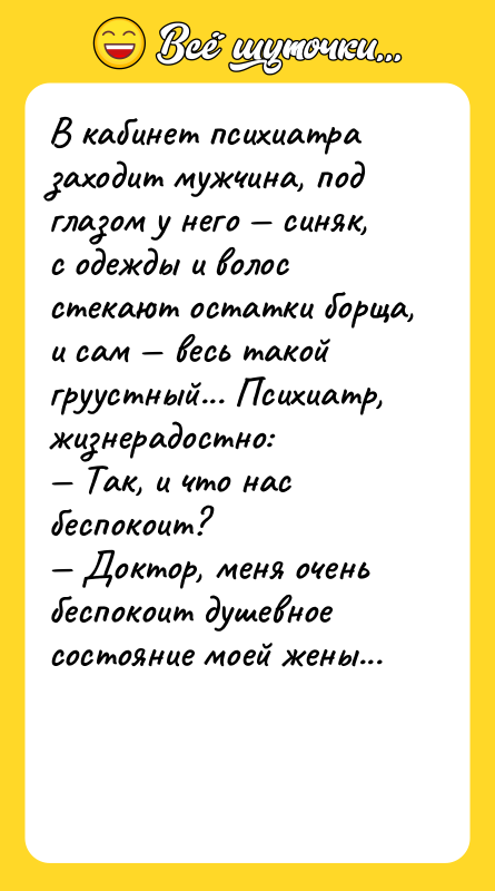 В кабинет психиатра заходит мужчина, под глазом у него —