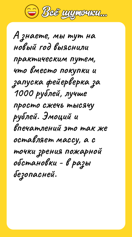 А знаете, мы тут на новый год выяснили практическим путем,