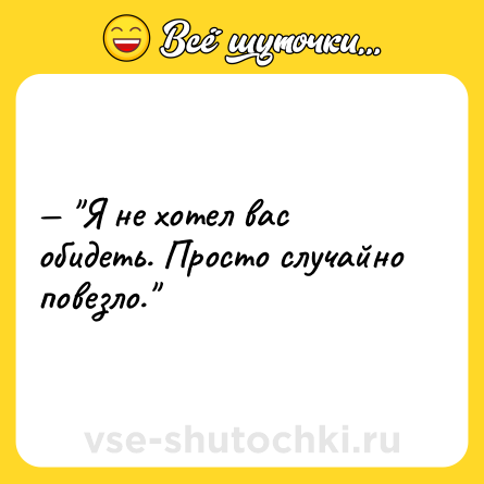 Шутка: — 
