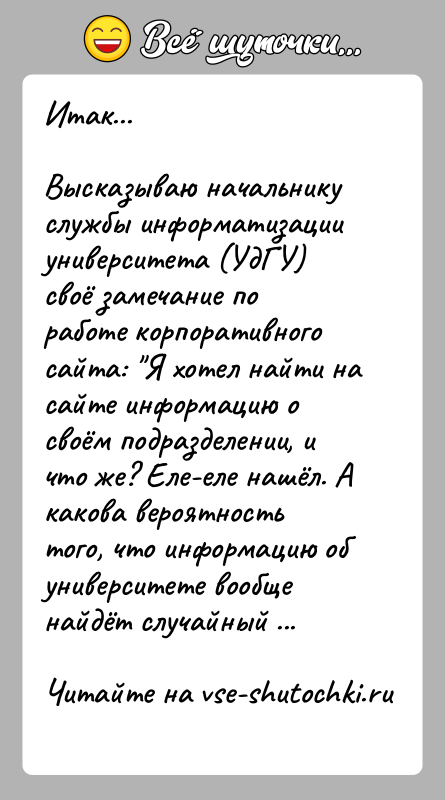 История: Итак...Высказываю начальнику службы информатизации университета (УдГУ) своё замечание по работе корпоративного сайта: Я хотел найти на сайте информацию о своём