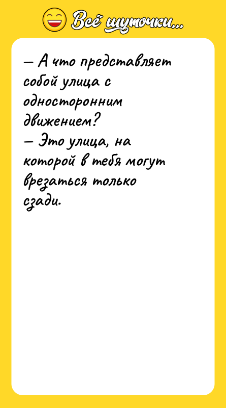 — А что представляет собой улица с односторонним движением? —