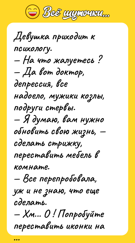 Девушка приходит к психологу. — На что жалуетесь ? —