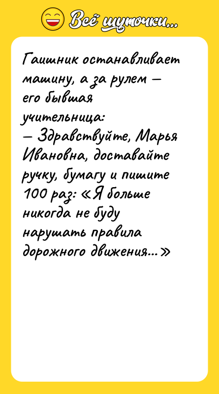 Гаишник останавливает машину, а за рулем — его бывшая учительница: