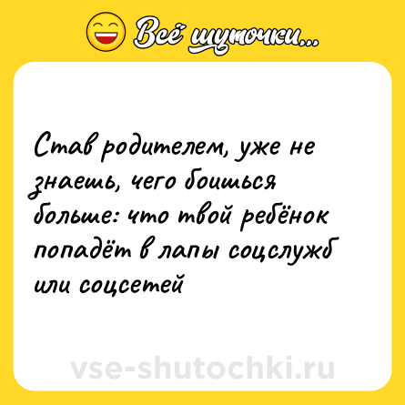 Шутка: Став родителем, уже не знаешь, чего боишься больше: что твой ребёнок попадёт в лапы соцслужб или соцсетей