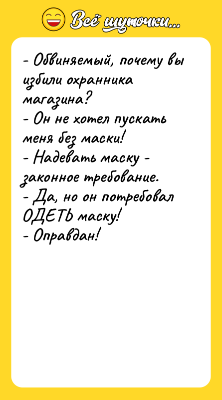 - Обвиняемый, почему вы избили охранника магазина? - Он не