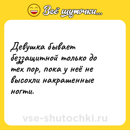 Шутка: Девушка бывает беззащитной только до тех пор, пока у неё не высохли накрашенные ногти.