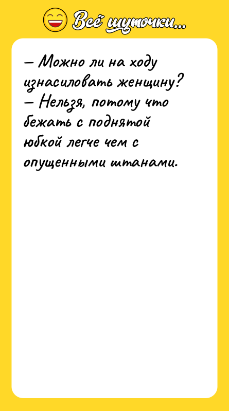 — Можно ли на ходу изнасиловать женщину?<br/>— Нельзя, потому что