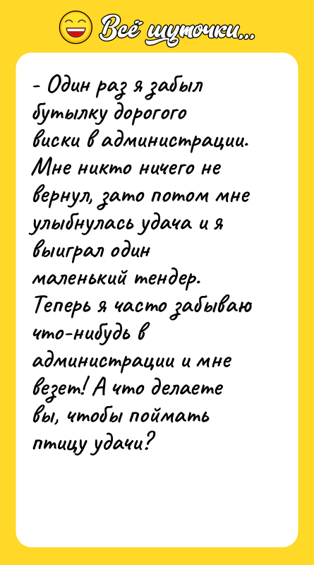 - Один раз я забыл бутылку дорогого виски в администрации.
