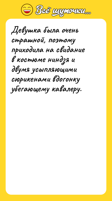 Девушка была очень страшной, поэтому приходила на свидание в костюме