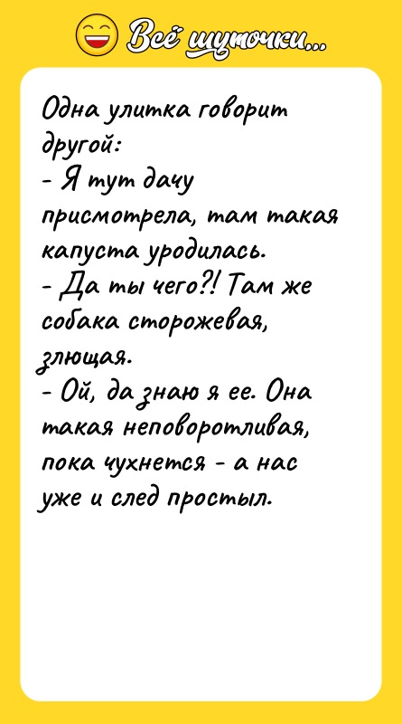 Одна улитка говорит другой: - Я тут дачу присмотрела, там