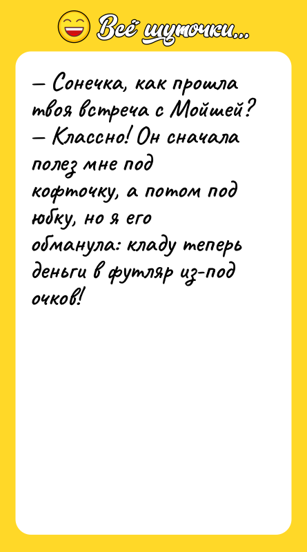 Сонечка, как прошла твоя встреча с Мойшей? Классно!