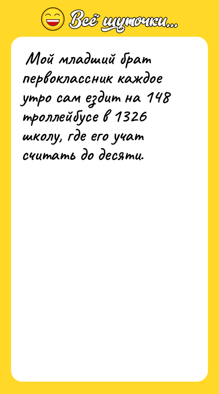  Мой младший брат первоклассник каждое утро сам ездит на