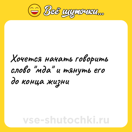 Шутка: Хочется начать говорить слово 