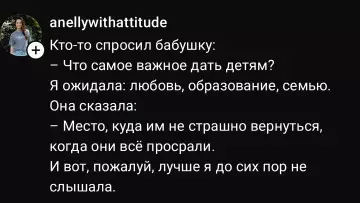 Мудрость от бабули, которая попала в самое сердце ❤️ - Кто-то спросил бабушку: Что самое важное дать детям? Я ожидала: