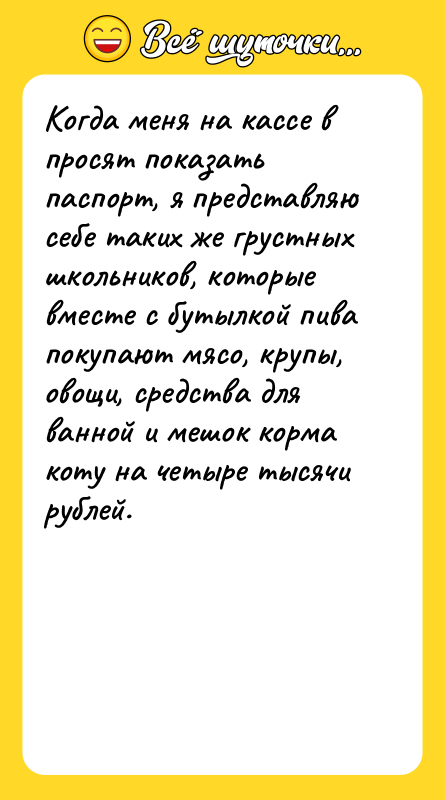 Когда меня на кассе в просят показать паспорт, я представляю
