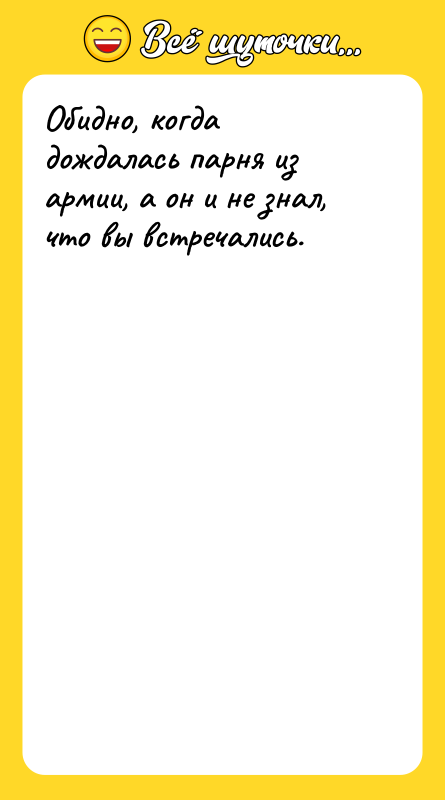 Обидно, когда дождалась парня из армии, а он и не