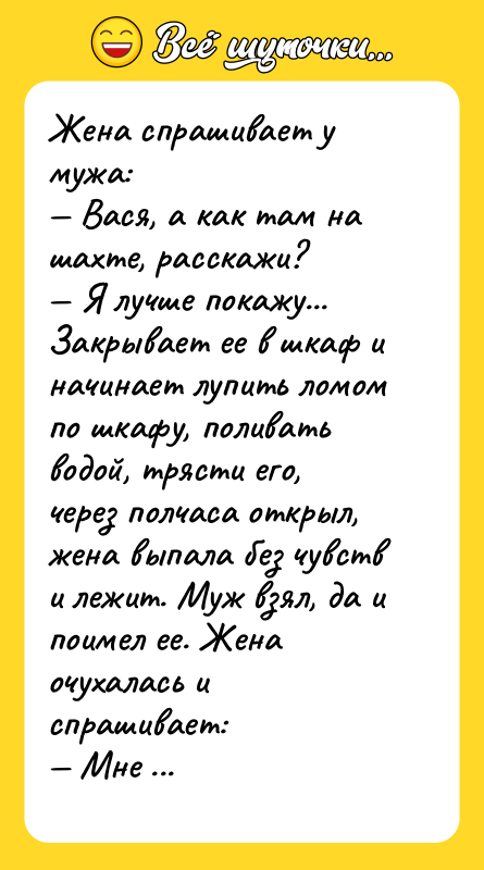Жена спрашивает у мужа: — Вася, а как там на