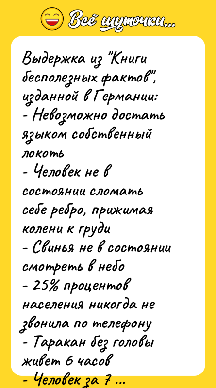 Выдержка из "Книги бесполезных фактов", изданной в Германии:  - Невозможно