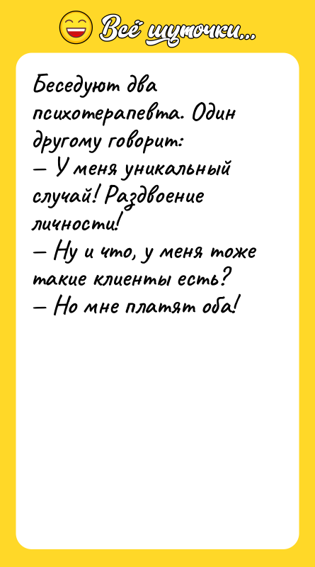 Беседуют два психотерапевта. Один другому говорит: У меня уникальный