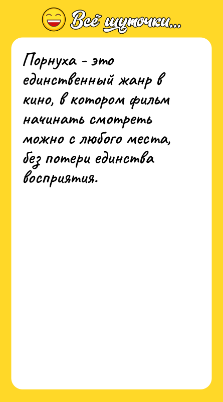 Порнуха - это единственный жанр в кино, в котором фильм