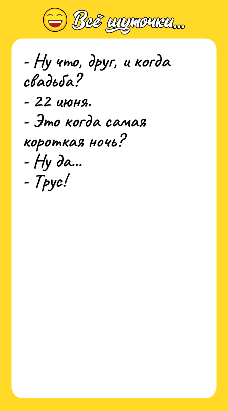 - Ну что, друг, и когда свадьба? - 22 июня.