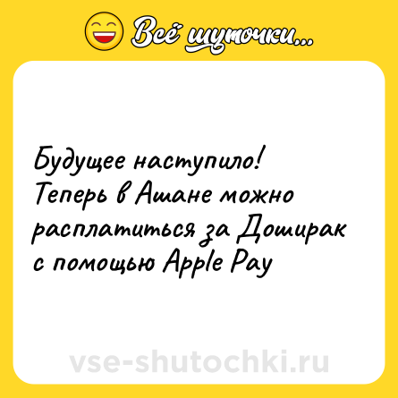 Шутка: Будущее наступило! Теперь в Ашане можно расплатиться за Доширак с помощью Apple Pay