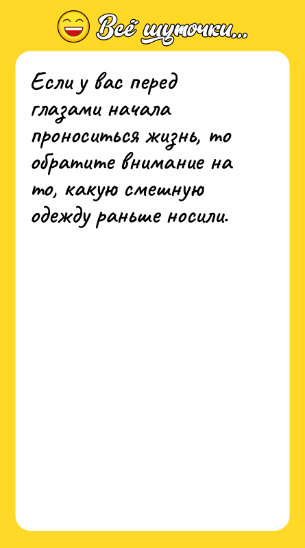Если у вас перед глазами начала проноситься жизнь, то обратите
