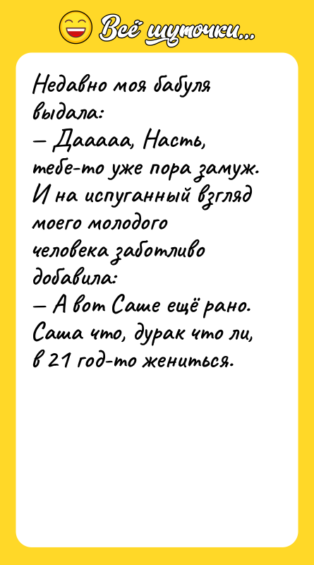Недавно моя бабуля выдала:<br/>— Дааааа, Насть, тебе-то уже пора замуж.<br/>И