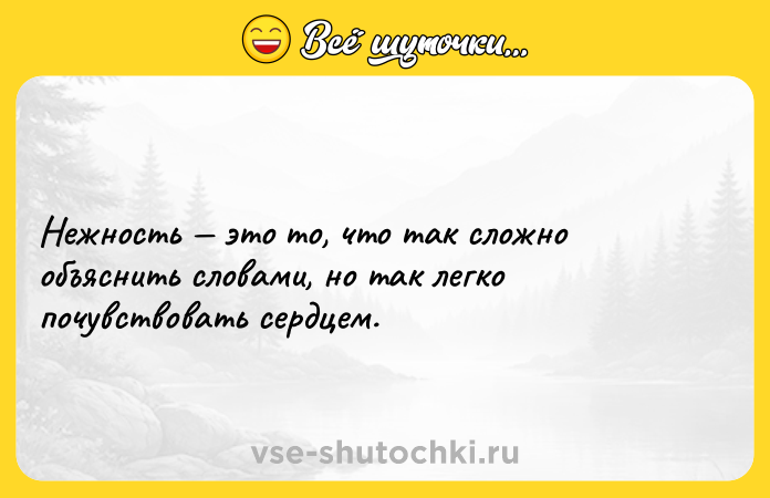 Цитата: Нежность это то, что так сложно объяснить словами, но так легко почувствовать сердцем.