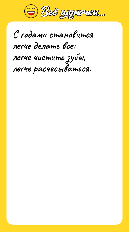 С годами становится легче делать все: легче чистить зубы, легче
