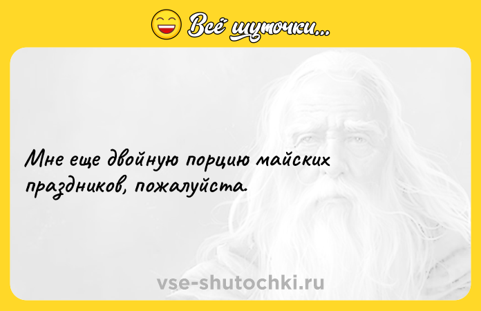 Цитата: Мне еще двойную порцию майских праздников, пожалуйста.