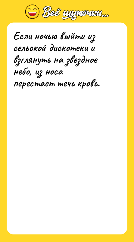 Если ночью выйти из сельской дискотеки и взглянуть на звездное