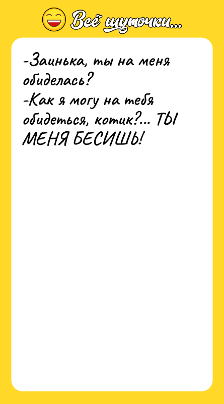 -Заинька, ты на меня обиделась? -Как я могу на тебя