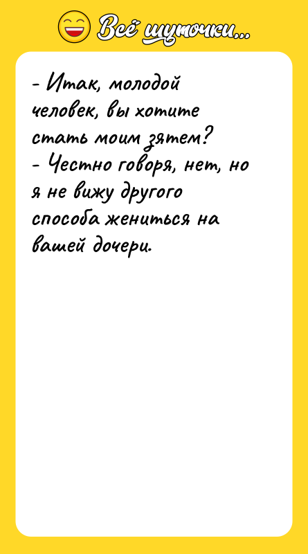 - Итак, молодой человек, вы хотите стать моим зятем?