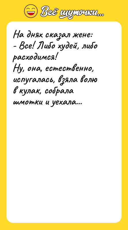 На днях сказал жене: - Все! Либо худей, либо расходимся!