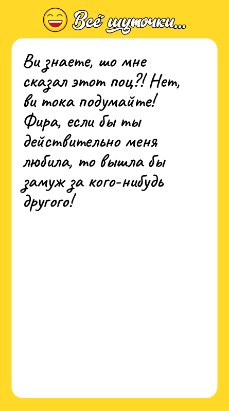 Ви знаете, шо мне сказал этот поц?! Нет, ви тока