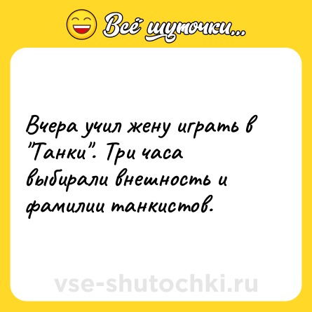 Шутка: Вчера учил жену играть в 