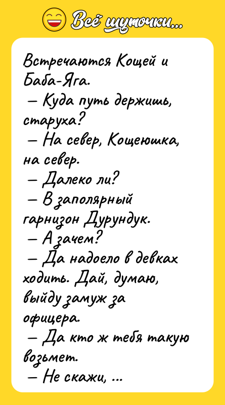 Встречаются Кощей и Баба-Яга.  — Куда путь держишь, старуха?