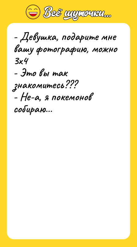 - Девушка, подарите мне вашу фотографию, можно 3х4 - Это