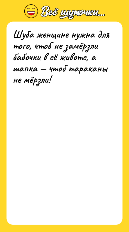 Шуба женщине нужна для того, чтоб не замёрзли бабочки в