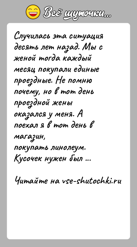 История: Случилась эта ситуация десять лет назад. Мы с женой тогда каждыймесяц покупали единые проездные. Не помню почему, но в тот