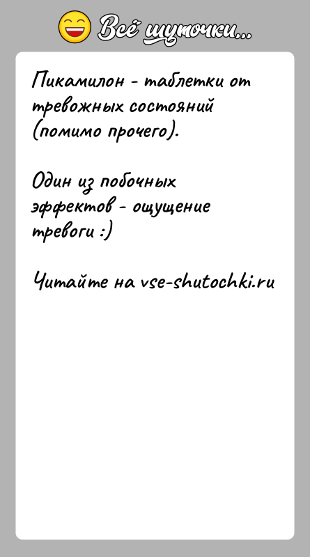 История: Пикамилон - таблетки от тревожных состояний (помимо прочего).Один из побочных эффектов - ощущение тревоги :)
