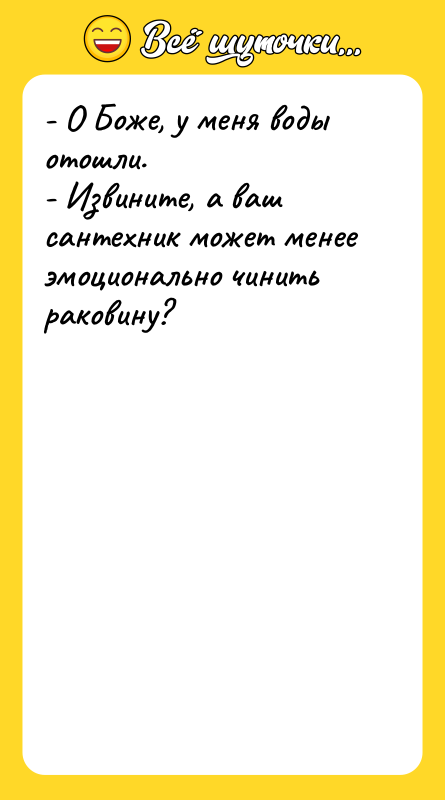 - О Боже, у меня воды отошли. - Извините, а