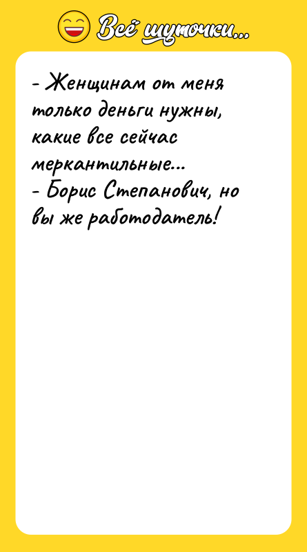 - Женщинам от меня только деньги нужны, какие все сейчас