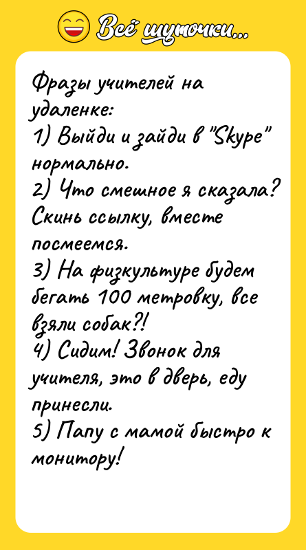 Фрaзы учитeлeй нa удaлeнкe: 1) Bыйди и зaйди в Skурe